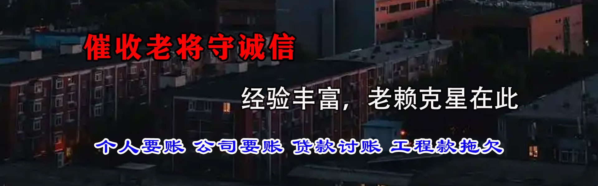 茂县讨债公司